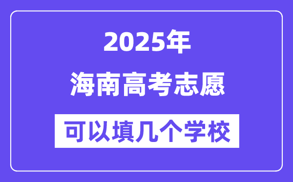 2025海南高考志愿可以填幾個(gè)學(xué)校？附詳細(xì)填報(bào)流程