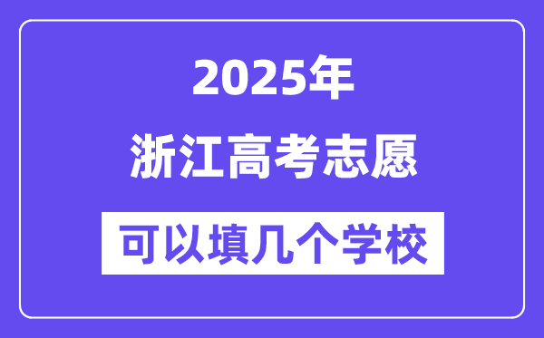 2025浙江高考志愿可以填幾個(gè)學(xué)校？附詳細(xì)填報(bào)流程