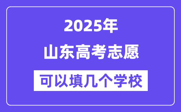 2025山東高考志愿可以填幾個(gè)學(xué)校？附詳細(xì)填報(bào)流程