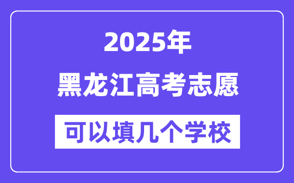 2025黑龍江高考志愿可以填幾個學校？附詳細填報流程