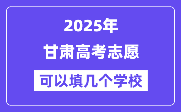 2025甘肅高考志愿可以填幾個(gè)學(xué)校？附詳細(xì)填報(bào)流程
