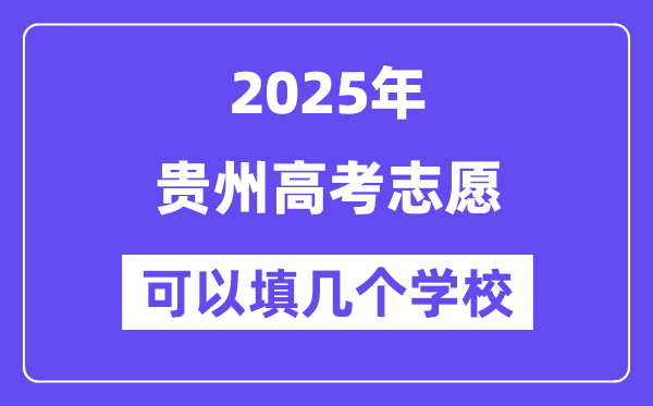 2025貴州高考志愿可以填幾個學校？附詳細填報流程