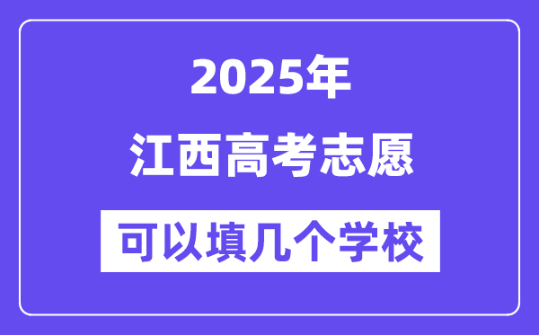 2025江西高考志愿可以填幾個學(xué)校？附詳細填報流程