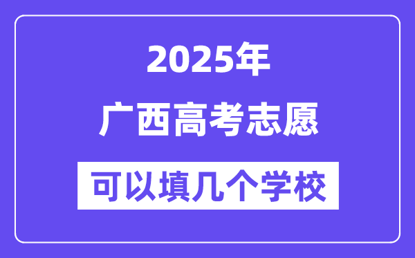 2025廣西高考志愿可以填幾個(gè)學(xué)校？附詳細(xì)填報(bào)流程