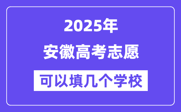 2025安徽高考志愿可以填幾個學校?附詳細填報流程