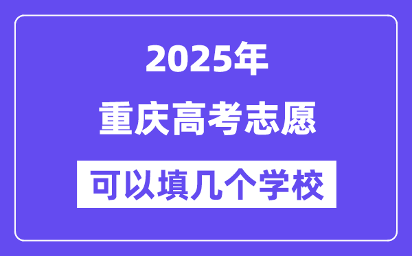 2025重慶高考志愿可以填幾個(gè)學(xué)校？附詳細(xì)填報(bào)流程