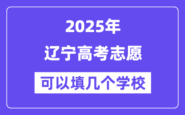 2025遼寧高考志愿可以填幾個學校？附詳細填報流程