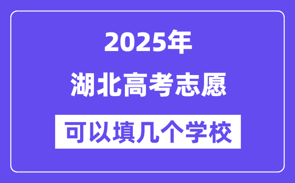 2025湖北高考志愿可以填幾個(gè)學(xué)校？附詳細(xì)填報(bào)流程