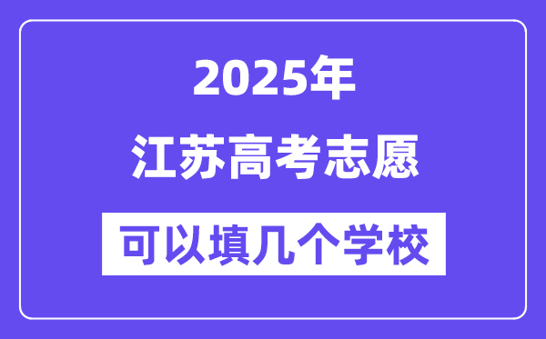 2025江蘇高考志愿可以填幾個(gè)學(xué)校?附詳細(xì)填報(bào)流程