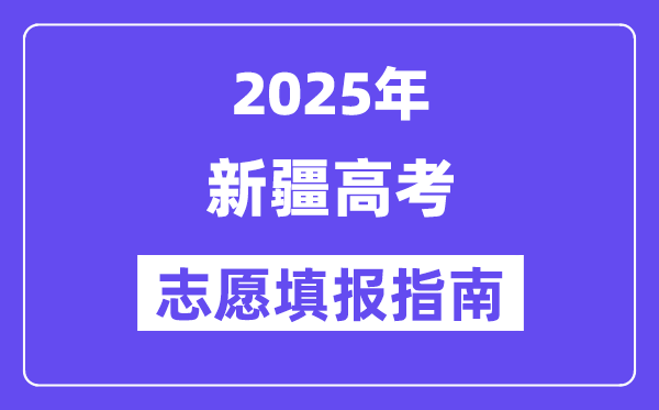 2025年新疆高考志愿填報指南(附志愿表填寫樣本)