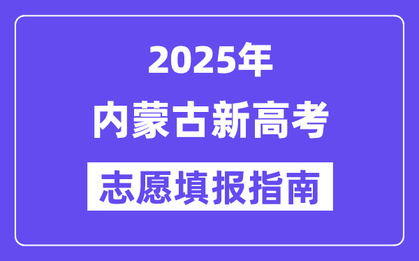 2025年內(nèi)蒙古高考志愿填報(bào)指南（附志愿表填寫樣本）