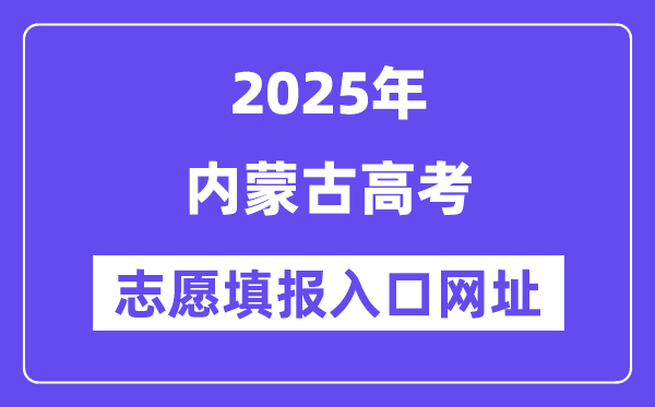 2025年內(nèi)蒙古高考志愿填報(bào)入口官網(wǎng)網(wǎng)址(https://www.nm.zsks.cn/)