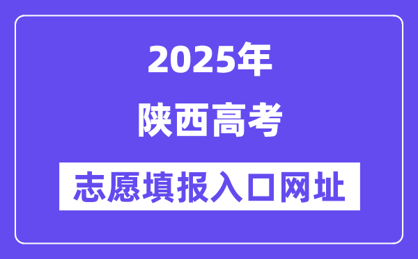 2025年陜西高考志愿填報入口官網(wǎng)網(wǎng)址（https://www.sneea.cn/）