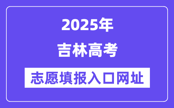 2025年吉林高考志愿填報入口官網(wǎng)網(wǎng)址(http://www.jleea.edu.cn/)