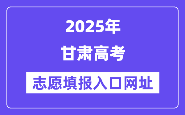 2025年甘肅高考志愿填報(bào)入口官網(wǎng)網(wǎng)址(https://www.ganseea.cn/)