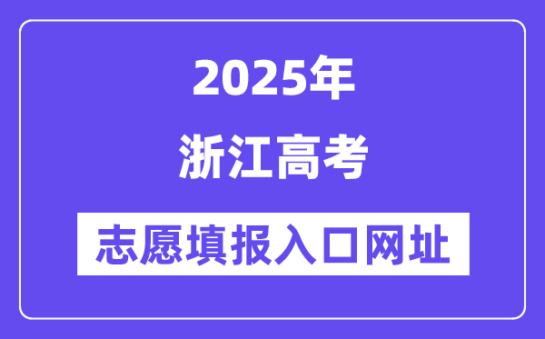 2025年浙江高考志愿填報(bào)入口官網(wǎng)網(wǎng)址(https://www.zjzs.net/)