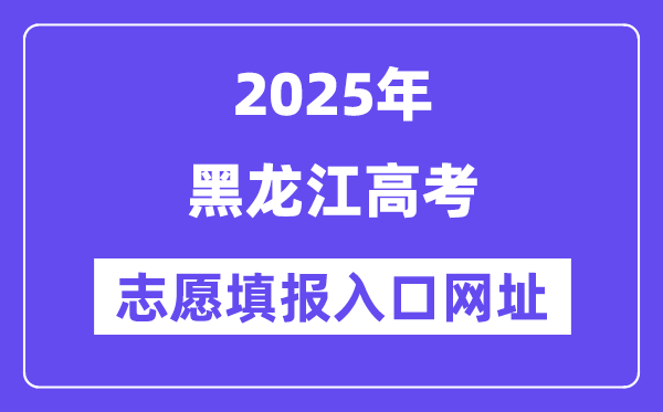 2025年黑龍江高考志愿填報入口官網(wǎng)網(wǎng)址(https://www.lzk.hl.cn/)
