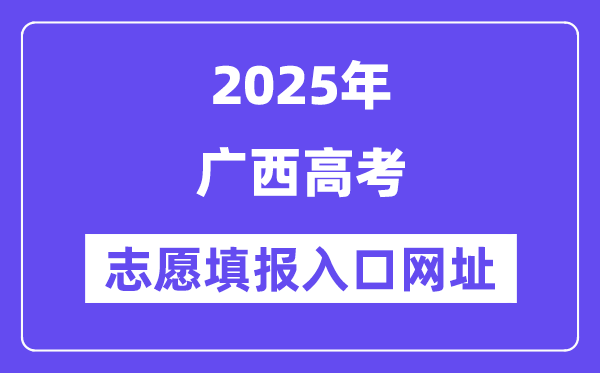 2025年廣西高考志愿填報入口官網(wǎng)網(wǎng)址（https://www.gxeea.cn/）