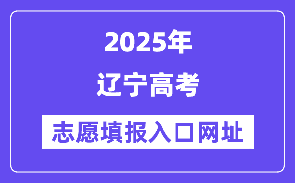 2025年遼寧高考志愿填報(bào)入口官網(wǎng)網(wǎng)址（https://www.lnzsks.com/）