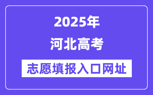 2025年河北高考志愿填報(bào)入口官網(wǎng)網(wǎng)址(http://www.hebeea.edu.cn/)