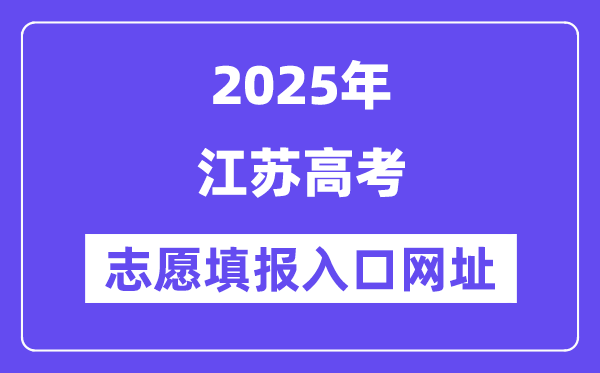 2025年江蘇高考志愿填報(bào)入口官網(wǎng)網(wǎng)址(https://www.jseea.cn/)