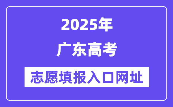 2025年廣東高考志愿填報入口官網(wǎng)網(wǎng)址(https://eea.gd.gov.cn/)