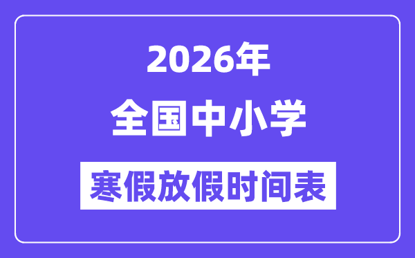 2026年全國(guó)中小學(xué)寒假放假時(shí)間表