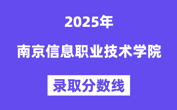 2025南京信息職業(yè)技術(shù)學(xué)院錄取分?jǐn)?shù)線(含2024年錄取情況)