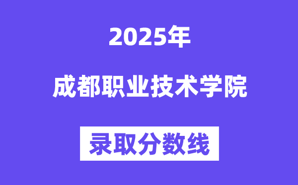 2025成都職業(yè)技術(shù)學(xué)院錄取分?jǐn)?shù)線(含2024年錄取情況)