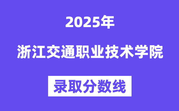 2025浙江交通職業(yè)技術(shù)學(xué)院錄取分?jǐn)?shù)線（含2024年錄取情況）