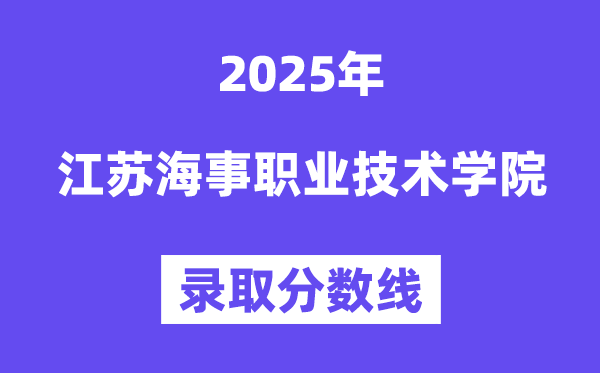 2025江蘇海事職業(yè)技術(shù)學(xué)院錄取分?jǐn)?shù)線(含2024年錄取情況)