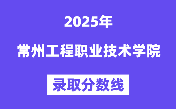 2025常州工程職業(yè)技術(shù)學(xué)院錄取分數(shù)線(含2024年錄取情況)