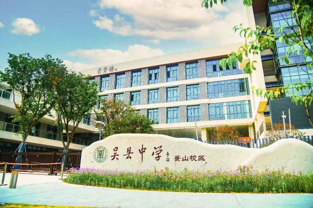  吳縣中學(xué)簡(jiǎn)介概況（建校歷史、地址、師資、校訓(xùn)、環(huán)境）