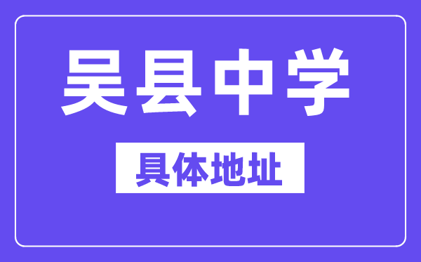 吳縣中學(xué)地址在哪里？位于哪個區(qū)？
