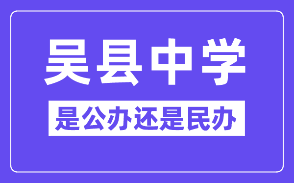 吳縣中學(xué)是公辦還是民辦,有高中部嗎？