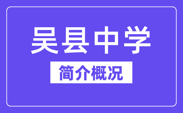  吳縣中學(xué)簡(jiǎn)介概況（建校歷史、地址、師資、校訓(xùn)）