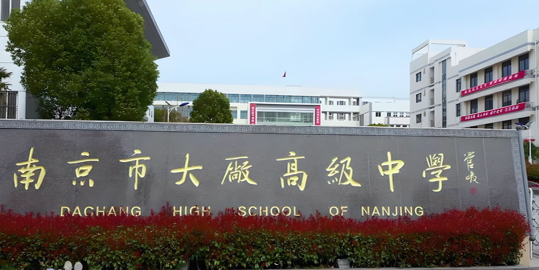 南京市大廠高級中學(xué)地址在哪里？位于哪個區(qū)？