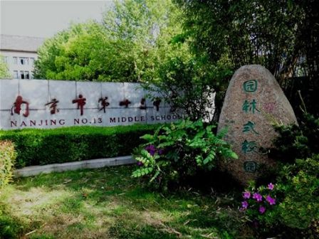 南京第十三中學是公立還是私立,是重點中學嗎？