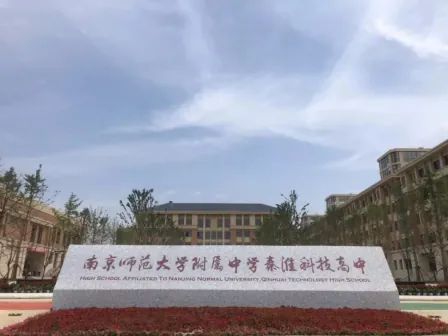 南京師范大學附屬中學秦淮科技高中簡介概況（建校歷史、地址、師資、校訓、環(huán)境）
