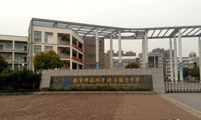 南京師范大學(xué)附屬揚(yáng)子中學(xué)是公立還是私立,是重點(diǎn)中學(xué)嗎？