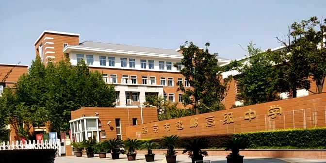 南京市建鄴高級中學(xué)地址在哪里_位于哪個區(qū)？