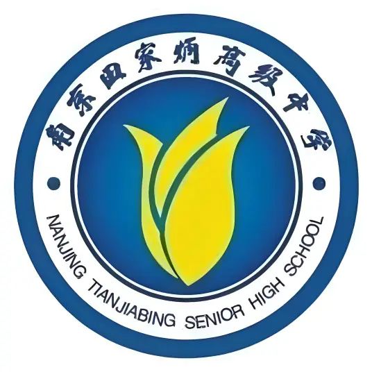 南京田家炳高級中學是公立還是私立,是重點中學嗎？