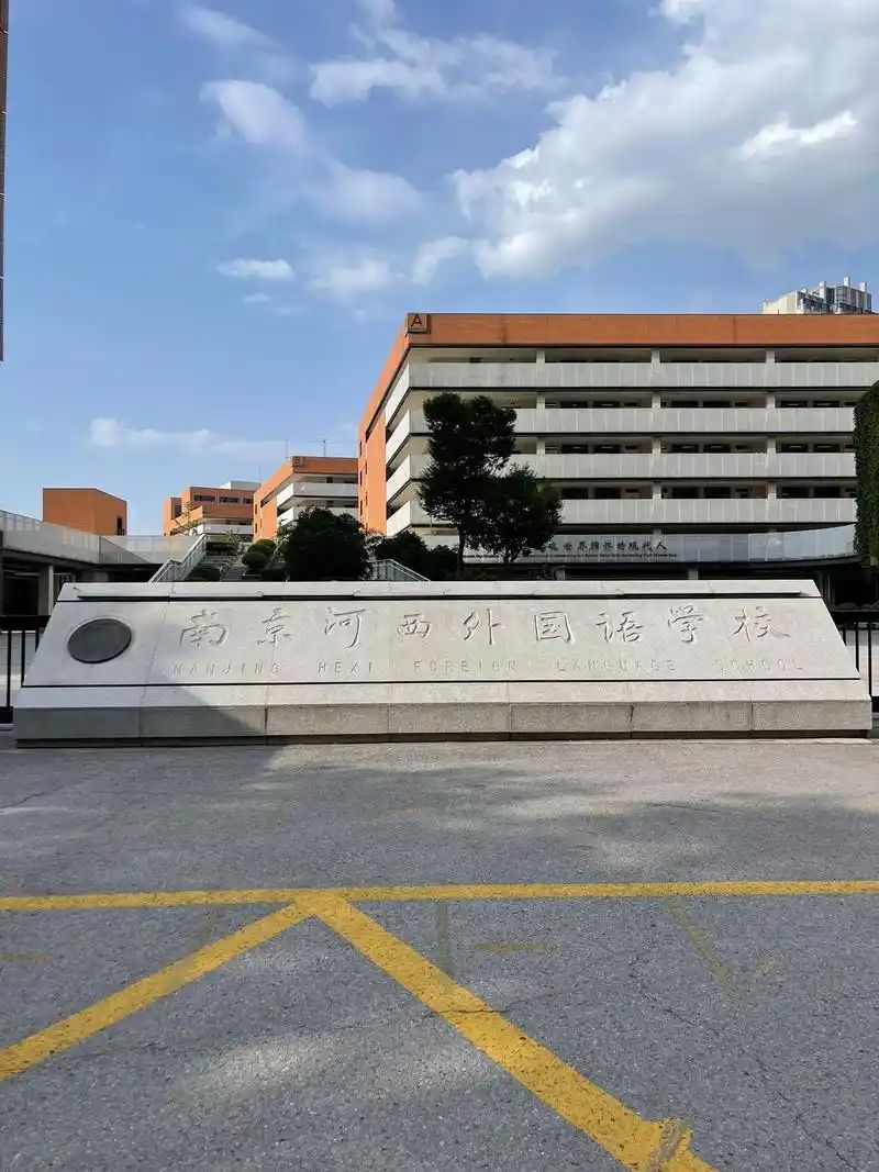 南京河西外國語學(xué)校簡介概況（建校歷史、地址、師資、校訓(xùn)、環(huán)境）