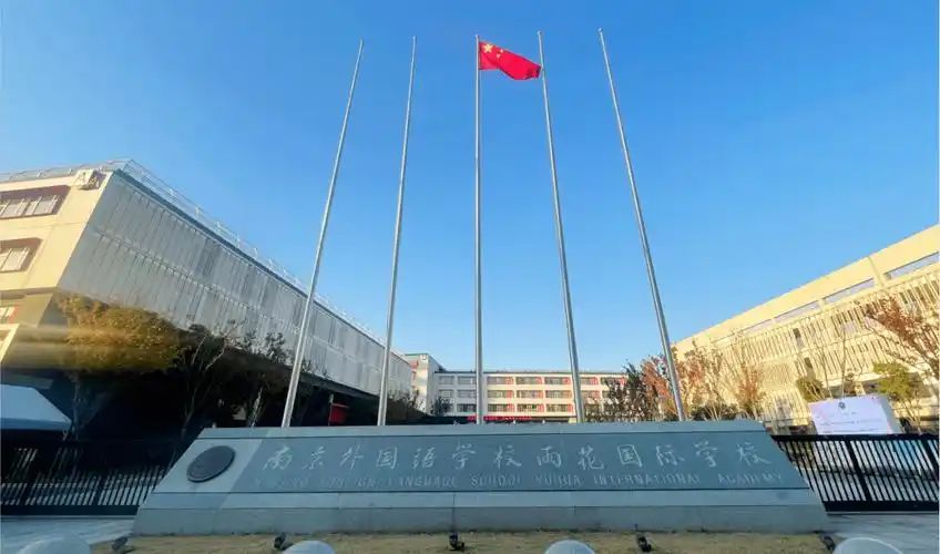 南京雨花外國(guó)語(yǔ)學(xué)校在南京的排名第幾,南外屬于什么檔次？