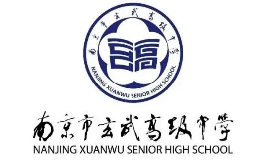 南京市玄武高級中學簡介概況（建校歷史、地址、師資、校訓、環(huán)境）