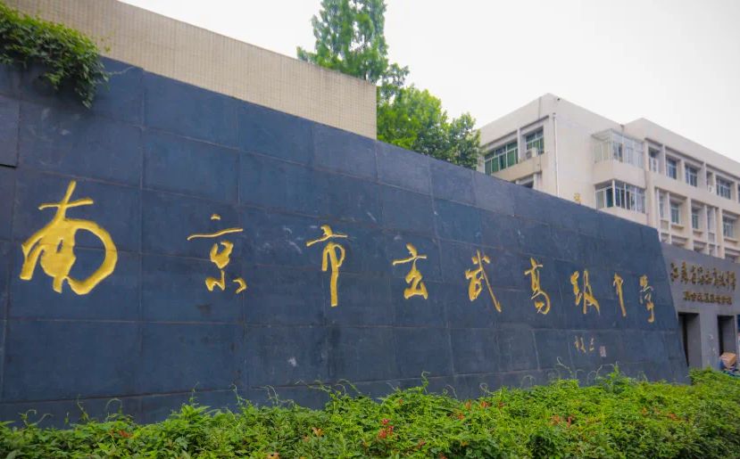 南京市玄武高級(jí)中學(xué)是公立還是私立,是重點(diǎn)中學(xué)嗎？