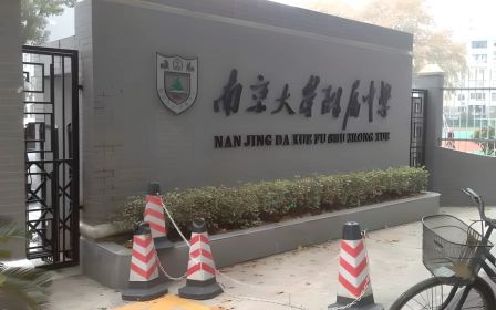 南京大學附屬中學簡介概況（建校歷史、地址、師資、校訓、環(huán)境）