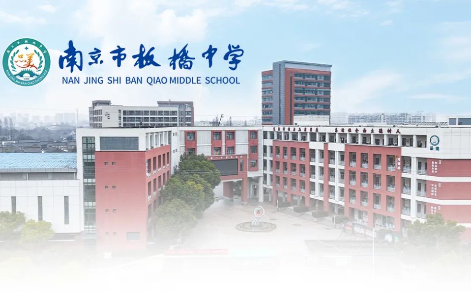 南京市板橋中學(xué)簡介概況（建校歷史、地址、師資、校訓(xùn)、環(huán)境）