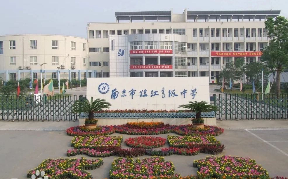 南京市臨江高級(jí)中學(xué)簡(jiǎn)介概況（建校歷史、地址、師資、校訓(xùn)、環(huán)境）