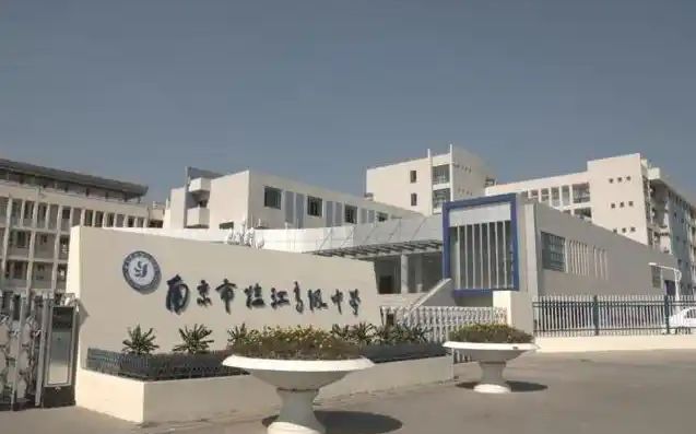 南京市臨江高級(jí)中學(xué)地址在哪_在什么區(qū)？